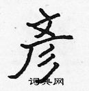 張標寫的硬筆楷書彥