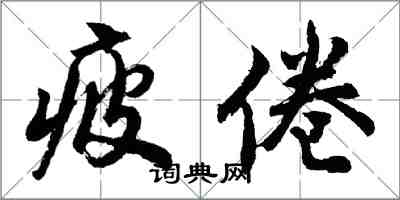 胡問遂疲倦行書怎么寫