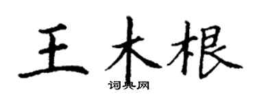 丁謙王木根楷書個性簽名怎么寫