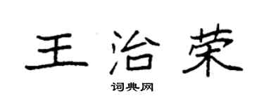 袁強王治榮楷書個性簽名怎么寫