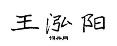 袁強王泓陽楷書個性簽名怎么寫