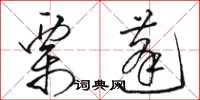 駱恆光栗蓬草書怎么寫