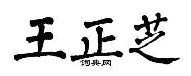 翁闓運王正芝楷書個性簽名怎么寫