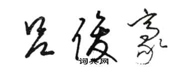 駱恆光呂俊豪草書個性簽名怎么寫