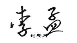 駱恆光李孟草書個性簽名怎么寫