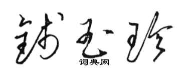 駱恆光錢玉珍草書個性簽名怎么寫