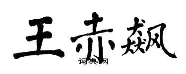 翁闓運王赤飆楷書個性簽名怎么寫