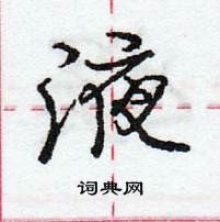 龐中華寫的硬筆行書液