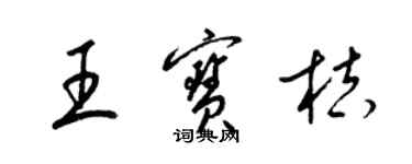 梁錦英王寶桔草書個性簽名怎么寫