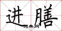 荊霄鵬進膳楷書怎么寫