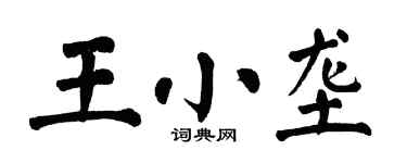 翁闓運王小壟楷書個性簽名怎么寫