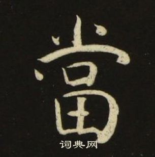 池大雅千字文中當的寫法