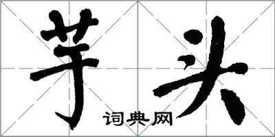 翁闓運芋頭楷書怎么寫