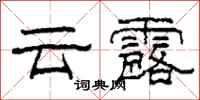 柯春海雲露隸書怎么寫
