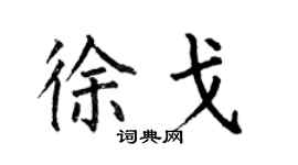 何伯昌徐戈楷書個性簽名怎么寫