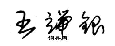 朱錫榮王端銀草書個性簽名怎么寫