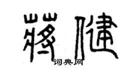 曾慶福蔣健篆書個性簽名怎么寫
