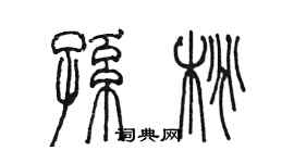 陳墨孫桃篆書個性簽名怎么寫