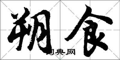 胡問遂朔食行書怎么寫