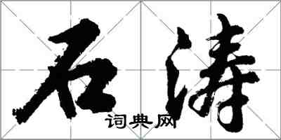 胡問遂石濤行書怎么寫