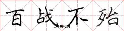 侯登峰百戰不殆楷書怎么寫
