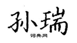 丁謙孫瑞楷書個性簽名怎么寫