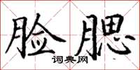 丁謙臉腮楷書怎么寫