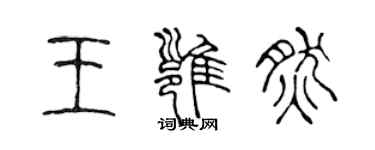 陳聲遠王雍然篆書個性簽名怎么寫