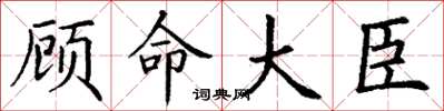 丁謙顧命大臣楷書怎么寫
