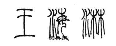 陳墨王海淋篆書個性簽名怎么寫