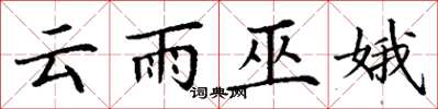 丁謙雲雨巫娥楷書怎么寫