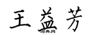 何伯昌王益芳楷書個性簽名怎么寫