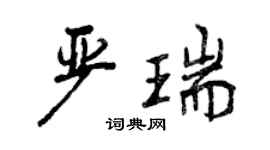 曾慶福嚴瑞行書個性簽名怎么寫