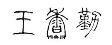 陳聲遠王香勤篆書個性簽名怎么寫