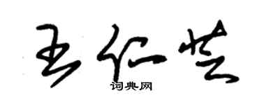 朱錫榮王仁芝草書個性簽名怎么寫