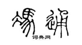 陳聲遠馮通篆書個性簽名怎么寫