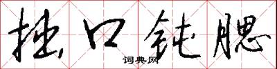 黝瘦的意思_黝瘦的解釋_國語詞典