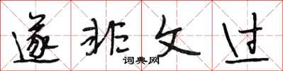 段相林遂非文過行書怎么寫