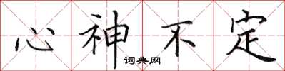 田英章心神不定楷書怎么寫