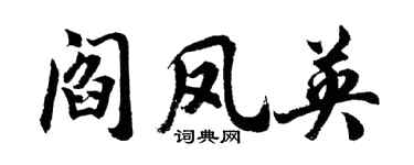胡問遂閻鳳英行書個性簽名怎么寫
