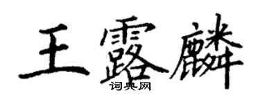 丁謙王露麟楷書個性簽名怎么寫