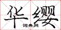 龐中華華纓楷書怎么寫