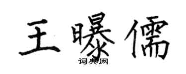 何伯昌王曝儒楷書個性簽名怎么寫