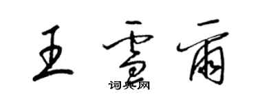 梁錦英王雪爾草書個性簽名怎么寫