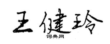 曾慶福王健玲行書個性簽名怎么寫