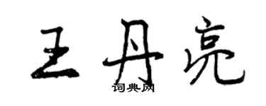 曾慶福王丹亮行書個性簽名怎么寫