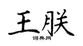 丁謙王朕楷書個性簽名怎么寫