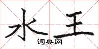 駱恆光水王楷書怎么寫