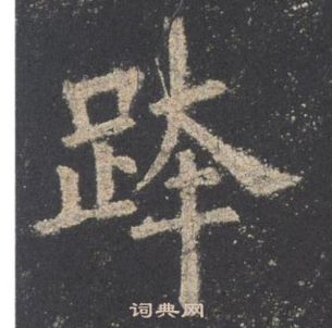 歐陽詢在九成宮醴泉銘中寫的跨