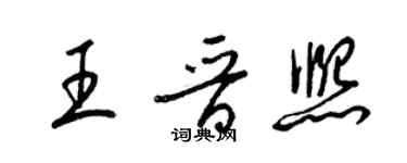 梁錦英王晉熙草書個性簽名怎么寫